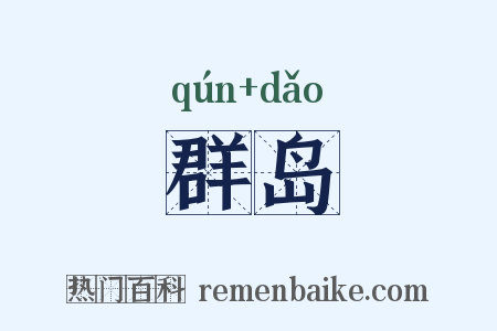群岛是什么意思的图片